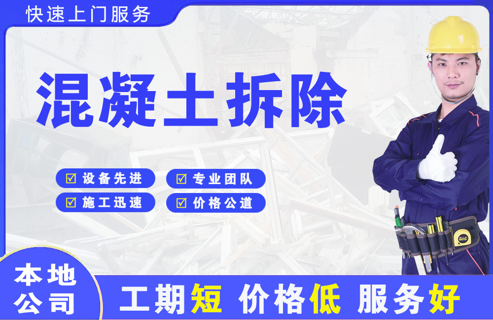 播州混凝土拆除