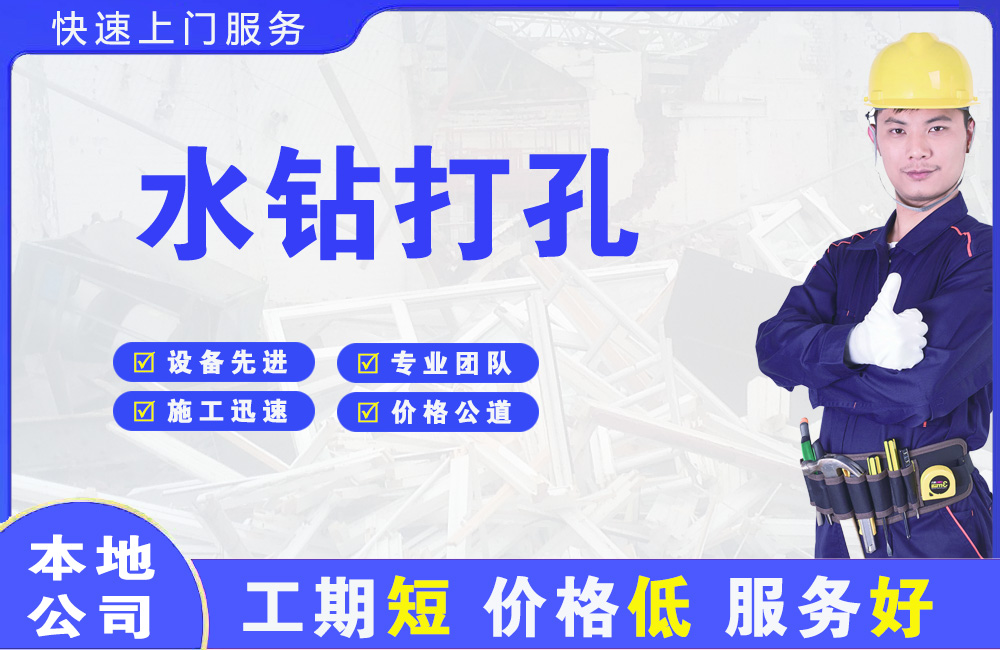 播州水钻打孔