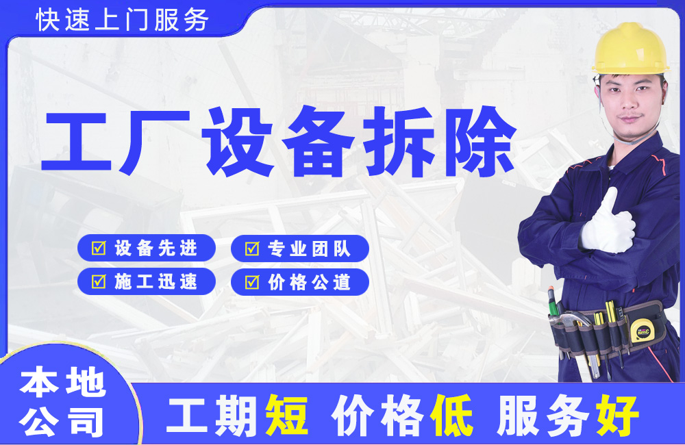 播州工厂设备拆除